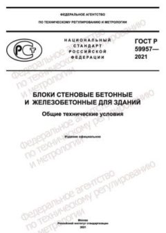ГОСТ Р 59957-2021