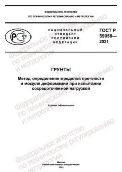 ГОСТ Р 59958-2021