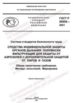 ГОСТ Р 59959-2021