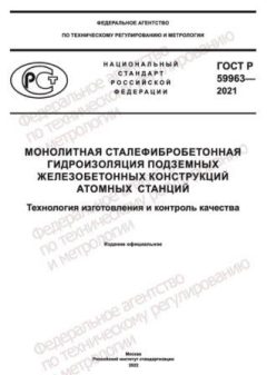 ГОСТ Р 59963-2021