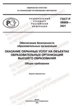 ГОСТ Р 59969-2021