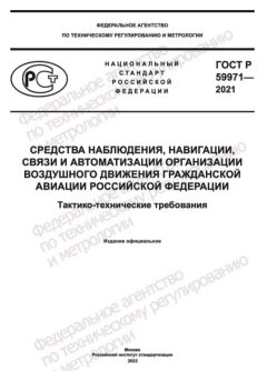 ГОСТ Р 59971-2021