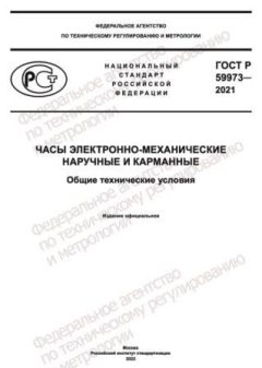 ГОСТ Р 59973-2021