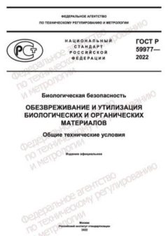ГОСТ Р 59977-2022