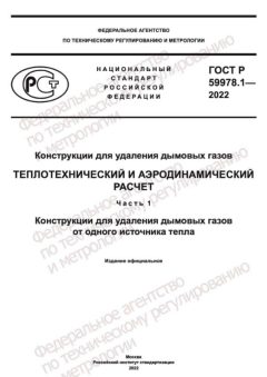 ГОСТ Р 59978.1-2022