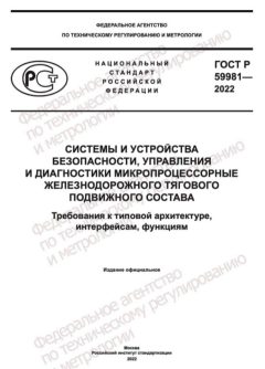 ГОСТ Р 59981-2022