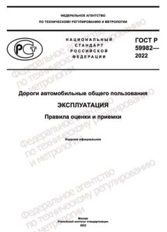 ГОСТ Р 59982-2022