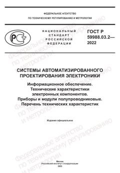ГОСТ Р 59988.03.2-2022