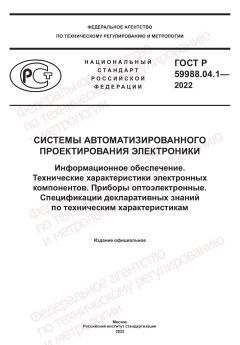 ГОСТ Р 59988.04.1-2022