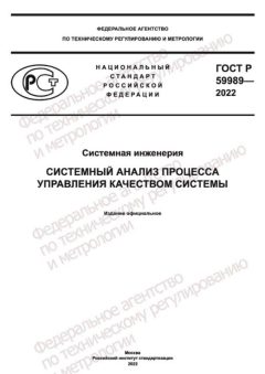 ГОСТ Р 59989-2022