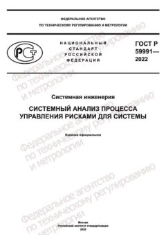 ГОСТ Р 59991-2022
