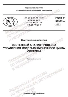 ГОСТ Р 59992-2022