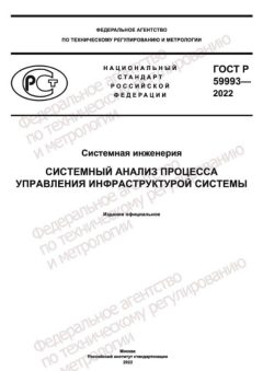 ГОСТ Р 59993-2022