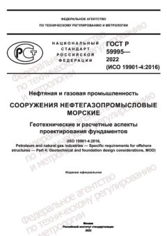 ГОСТ Р 59995-2022