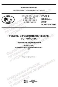 ГОСТ Р 60.0.0.4-2019