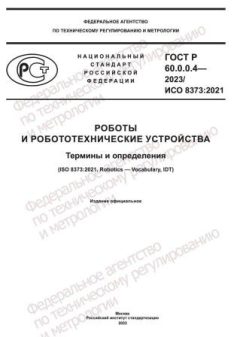 ГОСТ Р 60.0.0.4-2023