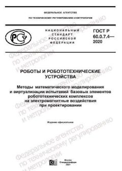 ГОСТ Р 60.0.7.4-2020