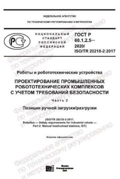 ГОСТ Р 60.1.2.5-2020