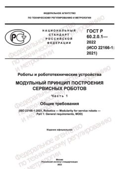 ГОСТ Р 60.2.0.1-2022