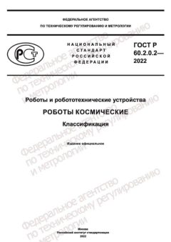 ГОСТ Р 60.2.0.2-2022