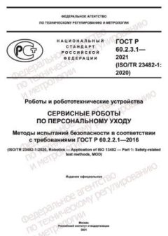 ГОСТ Р 60.2.3.1-2021