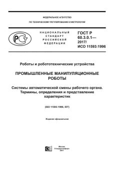 ГОСТ Р 60.3.0.1-2017