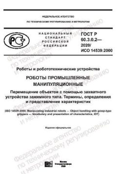 ГОСТ Р 60.3.0.2-2020