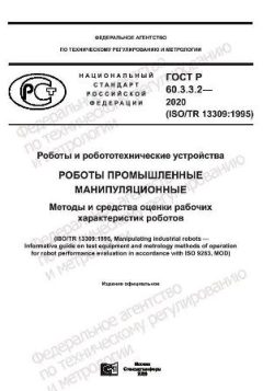ГОСТ Р 60.3.3.2-2020
