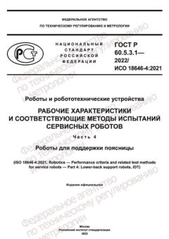 ГОСТ Р 60.5.3.1-2022