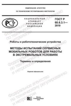 ГОСТ Р 60.6.3.1-2019