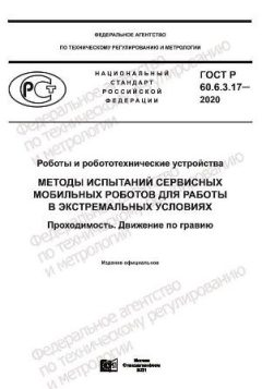 ГОСТ Р 60.6.3.17-2020