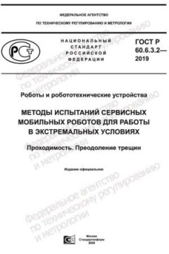 ГОСТ Р 60.6.3.2-2019