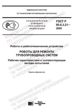 ГОСТ Р 60.6.3.21-2020