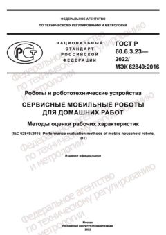 ГОСТ Р 60.6.3.23-2022
