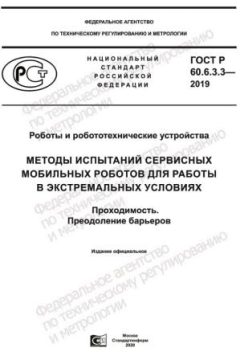 ГОСТ Р 60.6.3.3-2019