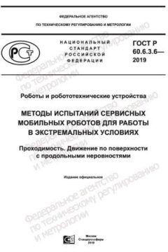 ГОСТ Р 60.6.3.6-2019