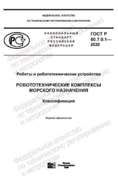 ГОСТ Р 60.7.0.1-2020