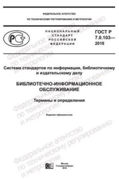 ГОСТ Р 7.0.103-2018