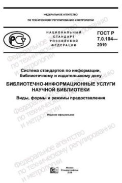 ГОСТ Р 7.0.104-2019