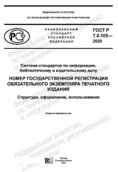 ГОСТ Р 7.0.105-2020