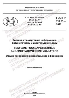 ГОСТ Р 7.0.61-2022