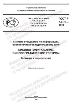 ГОСТ Р 7.0.76-2022