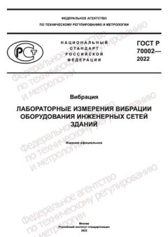 ГОСТ Р 70002-2022