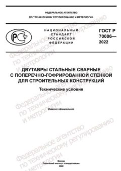 ГОСТ Р 70006-2022
