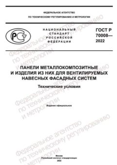 ГОСТ Р 70008-2022