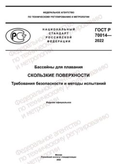 ГОСТ Р 70014-2022