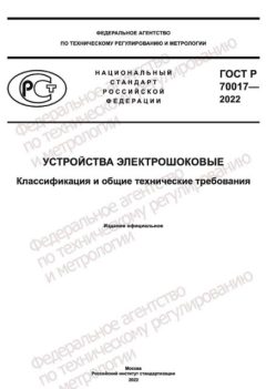 ГОСТ Р 70017-2022