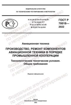 ГОСТ Р 70018-2022