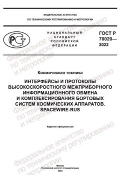 ГОСТ Р 70020-2022