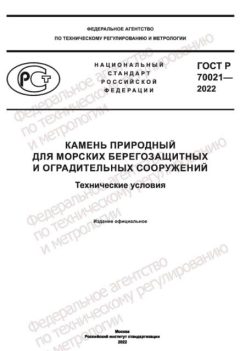 ГОСТ Р 70021-2022